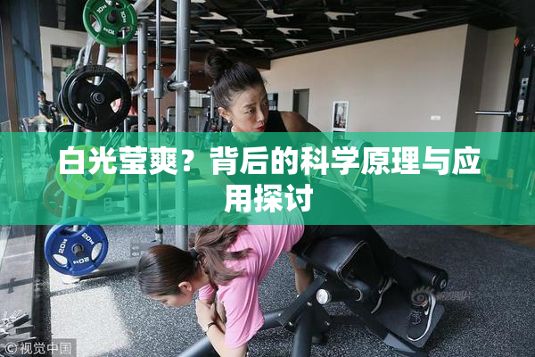白光莹爽？背后的科学原理与应用探讨