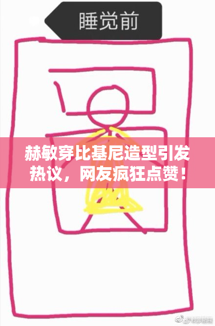 赫敏穿比基尼造型引发热议，网友疯狂点赞！