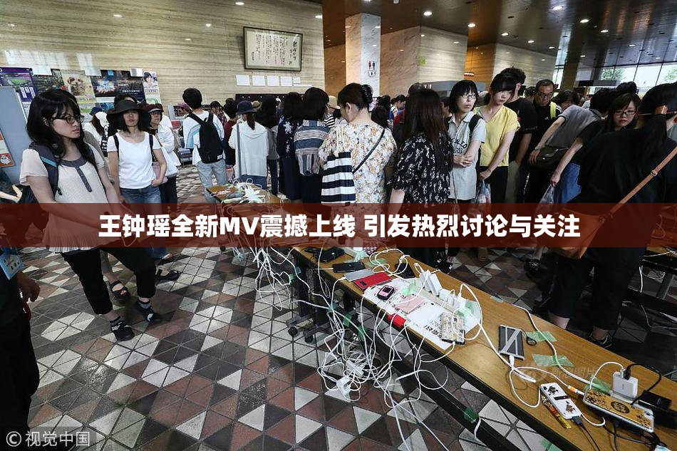 王钟瑶全新MV震撼上线 引发热烈讨论与关注