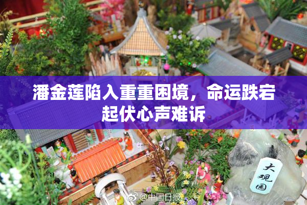 潘金莲陷入重重困境，命运跌宕起伏心声难诉