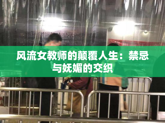 风流女教师的颠覆人生：禁忌与妩媚的交织