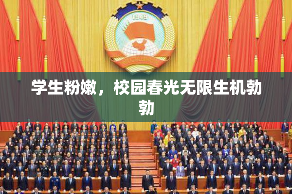 学生粉嫩，校园春光无限生机勃勃