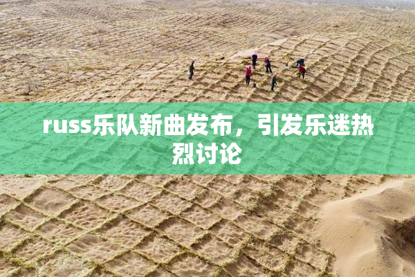 russ乐队新曲发布，引发乐迷热烈讨论