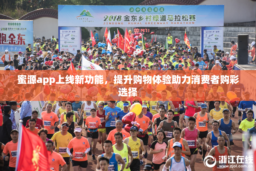 蜜源app上线新功能，提升购物体验助力消费者购彩选择