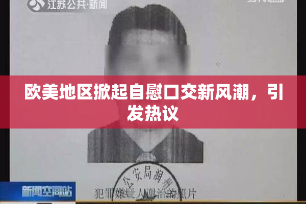 欧美地区掀起自慰口交新风潮，引发热议