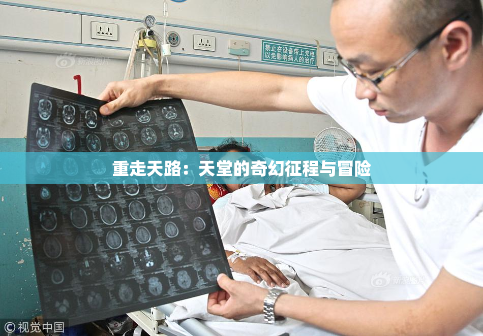 重走天路：天堂的奇幻征程与冒险