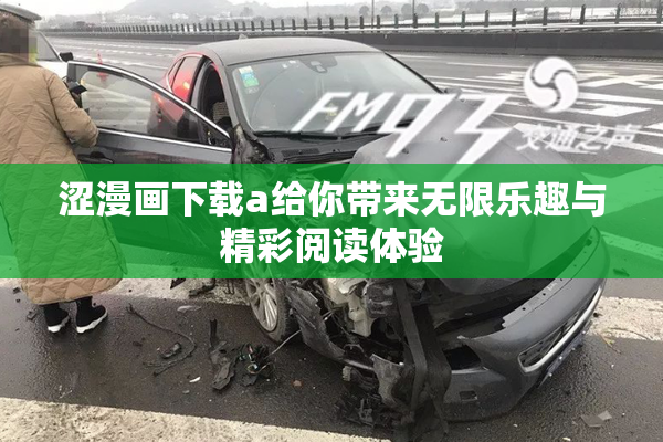 涩漫画下载a给你带来无限乐趣与精彩阅读体验