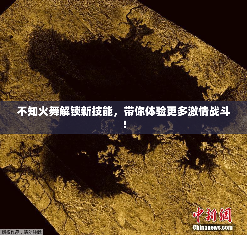 不知火舞解锁新技能，带你体验更多激情战斗！