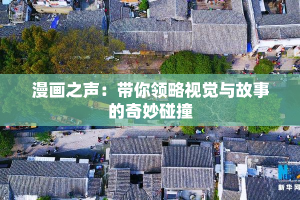 漫画之声：带你领略视觉与故事的奇妙碰撞