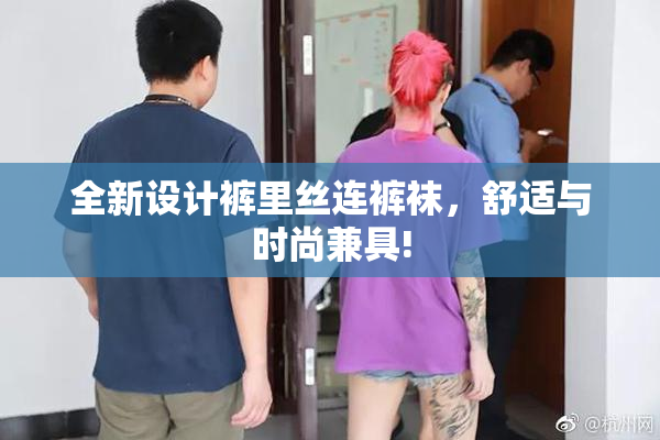 全新设计裤里丝连裤袜，舒适与时尚兼具!