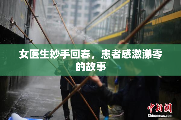 女医生妙手回春，患者感激涕零的故事