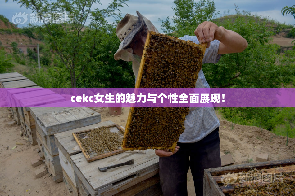 cekc女生的魅力与个性全面展现！