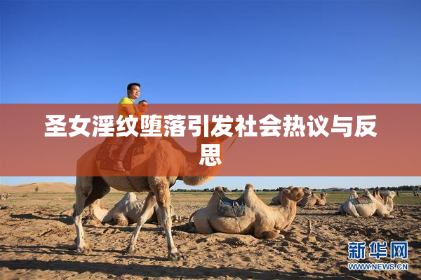 圣女淫纹堕落引发社会热议与反思