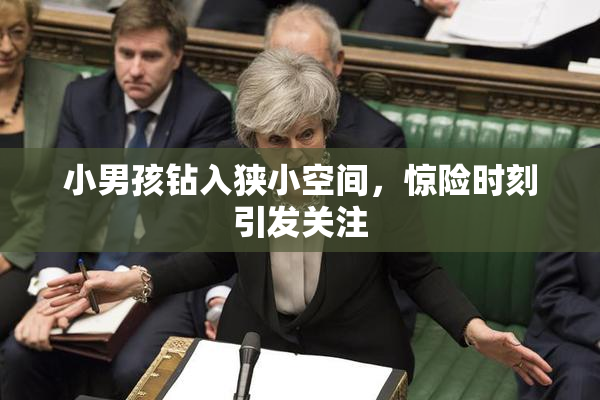 小男孩钻入狭小空间，惊险时刻引发关注