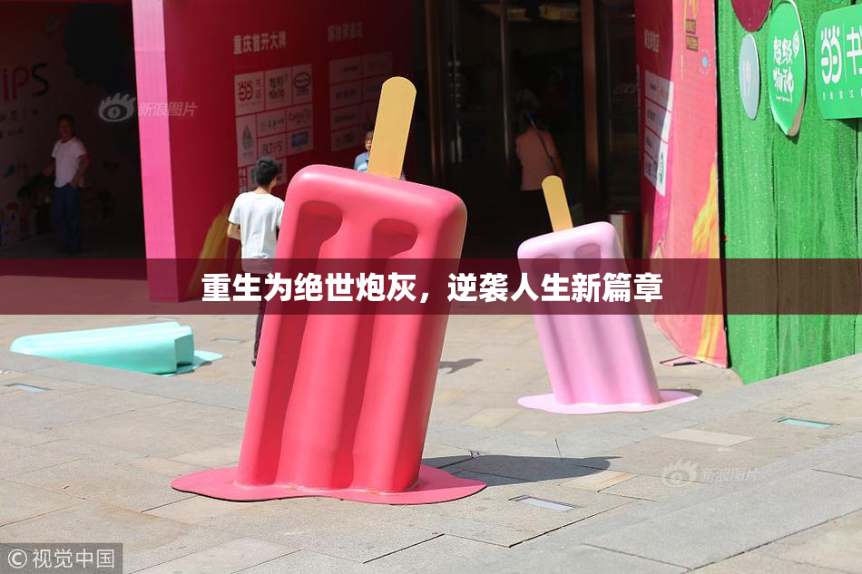 重生为绝世炮灰，逆袭人生新篇章