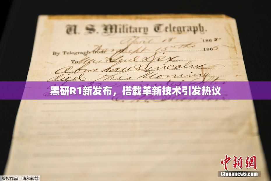 黑研R1新发布，搭载革新技术引发热议