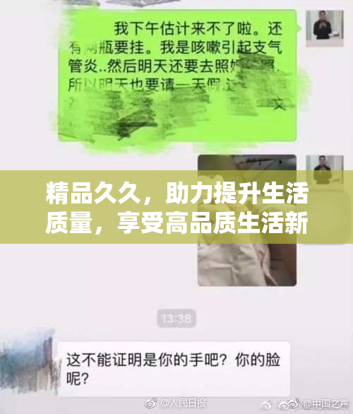 精品久久，助力提升生活质量，享受高品质生活新选择