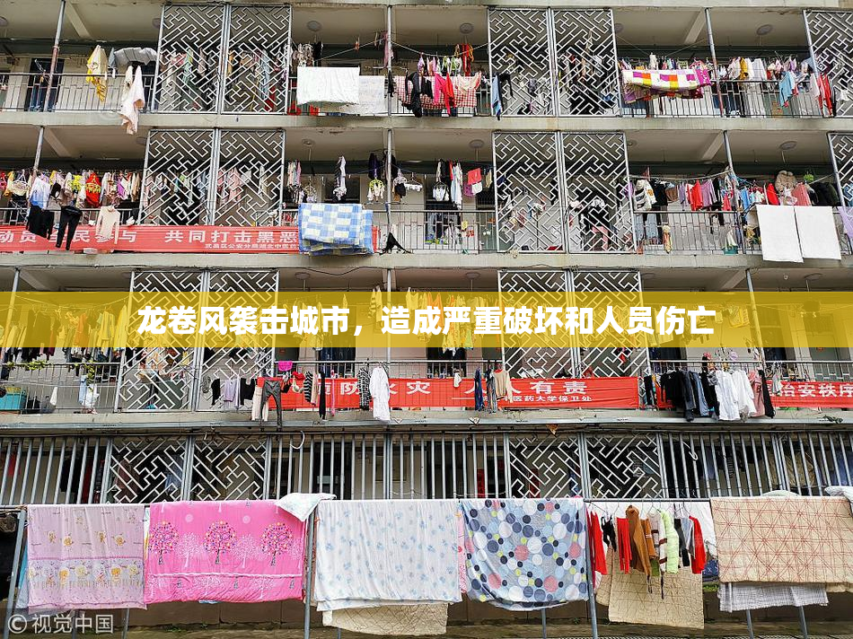 龙卷风袭击城市，造成严重破坏和人员伤亡