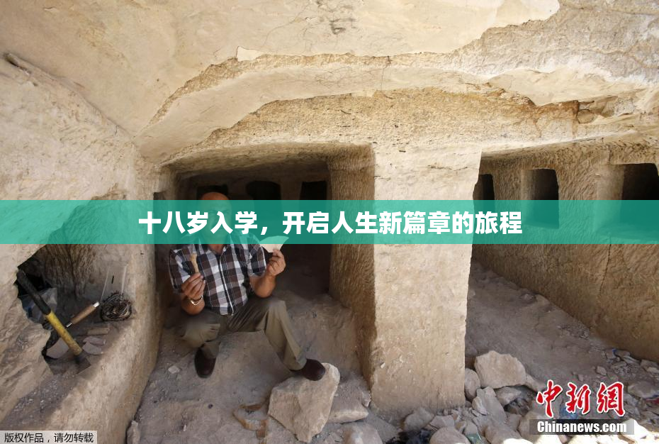 十八岁入学，开启人生新篇章的旅程