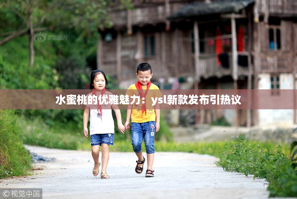 水蜜桃的优雅魅力：ysl新款发布引热议