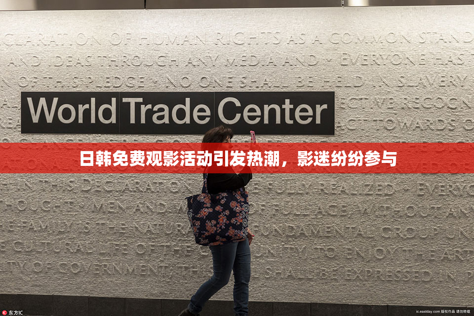 日韩免费观影活动引发热潮，影迷纷纷参与