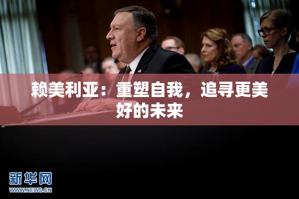 赖美利亚：重塑自我，追寻更美好的未来