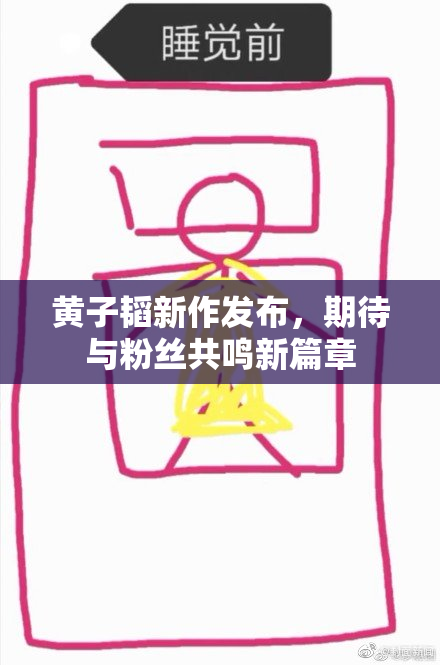 黄子韬新作发布，期待与粉丝共鸣新篇章