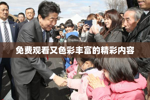 免费观看又色彩丰富的精彩内容