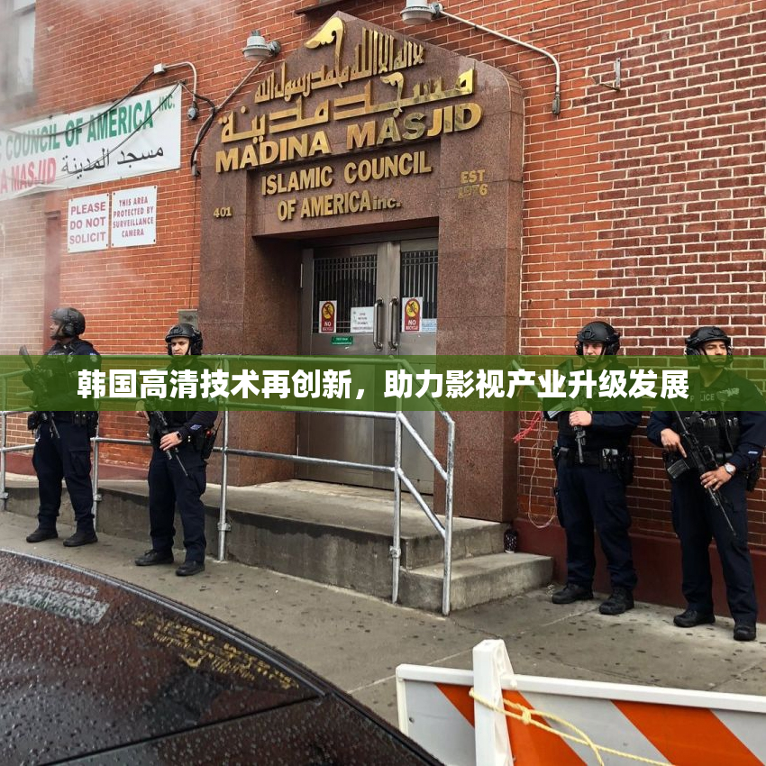 韩国高清技术再创新，助力影视产业升级发展