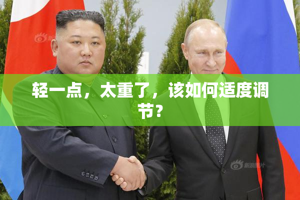 轻一点，太重了，该如何适度调节？