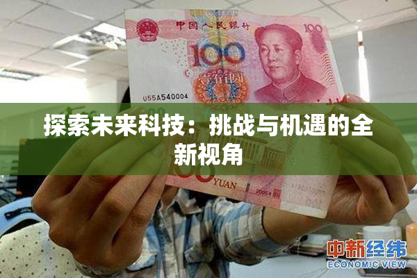 探索未来科技：挑战与机遇的全新视角