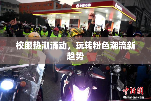 校服热潮涌动，玩转粉色潮流新趋势
