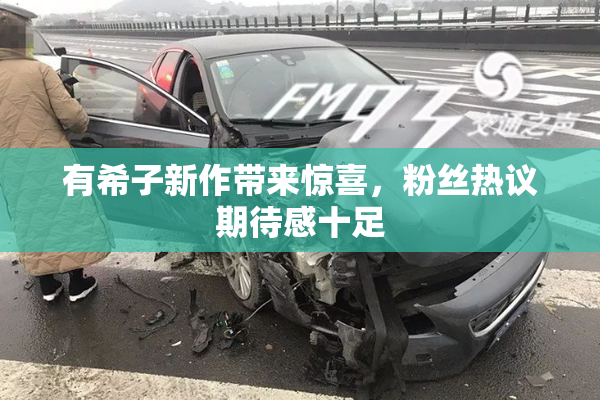 有希子新作带来惊喜，粉丝热议期待感十足