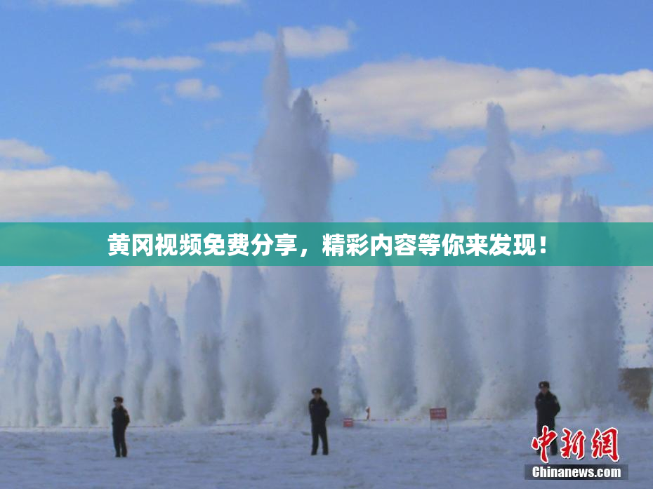 黄冈视频免费分享，精彩内容等你来发现！