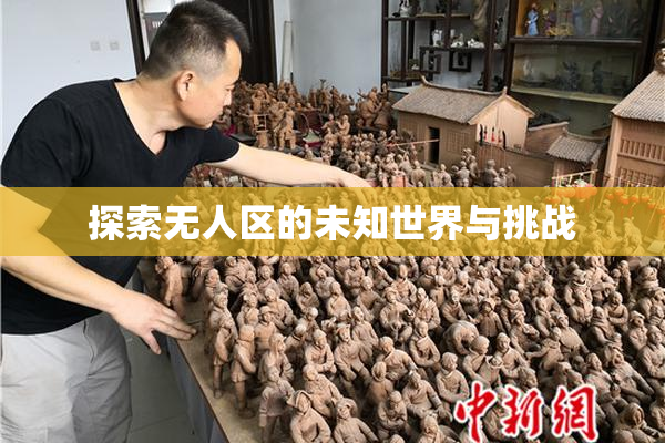 探索无人区的未知世界与挑战