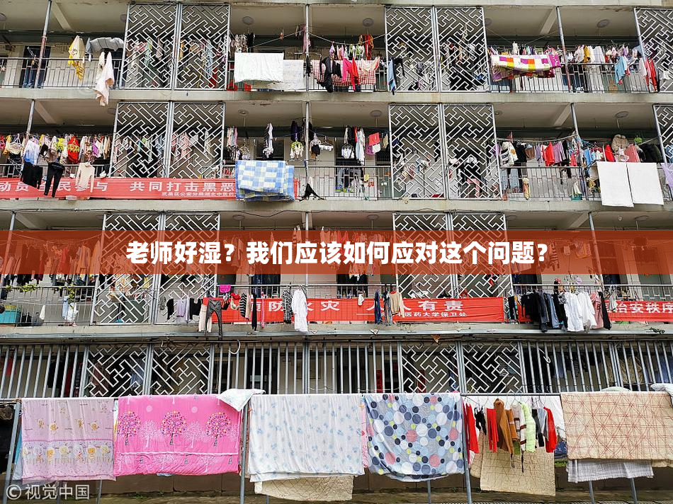 老师好湿？我们应该如何应对这个问题？