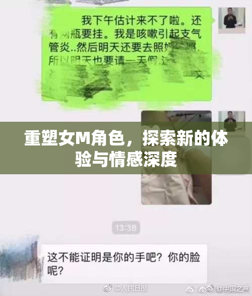 重塑女M角色，探索新的体验与情感深度