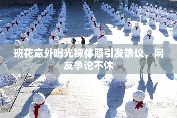 班花意外曝光裸体照引发热议，网友争论不休