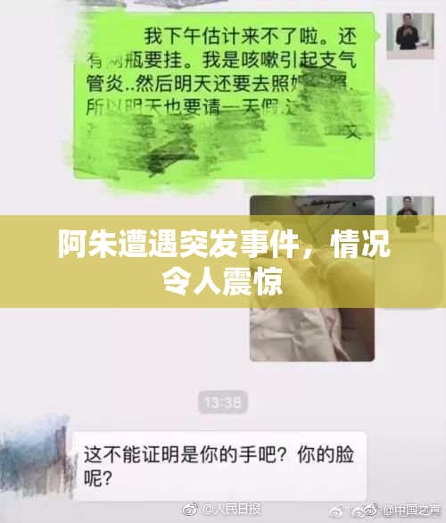 阿朱遭遇突发事件，情况令人震惊