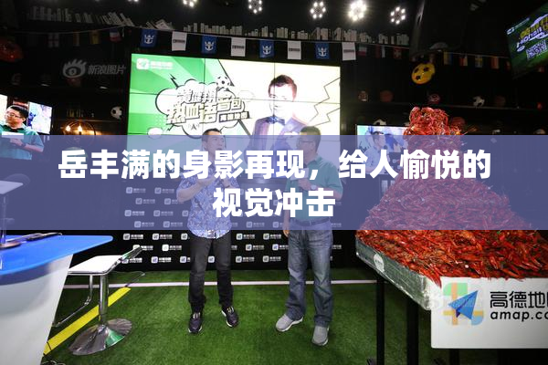 岳丰满的身影再现，给人愉悦的视觉冲击