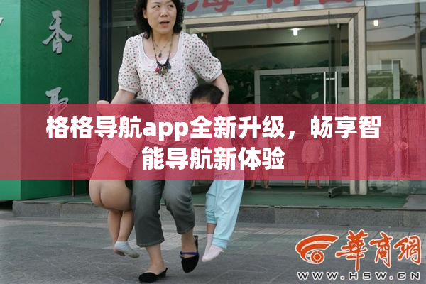 格格导航app全新升级，畅享智能导航新体验