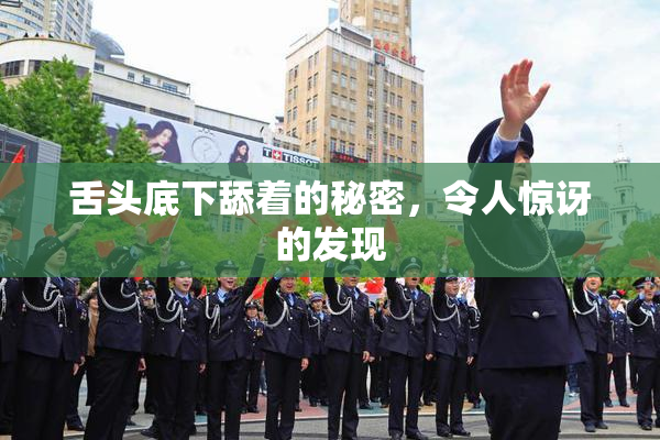 舌头底下舔着的秘密，令人惊讶的发现