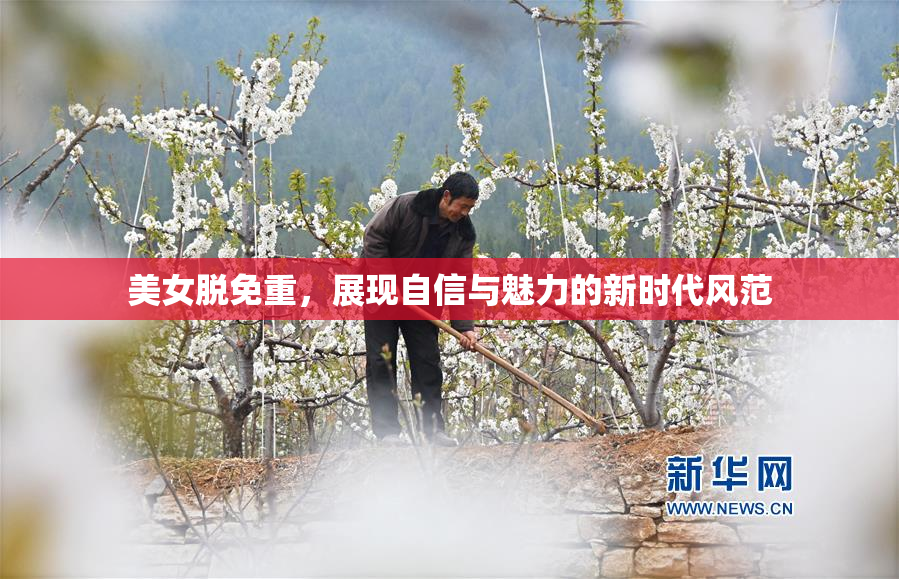 美女脱免重，展现自信与魅力的新时代风范