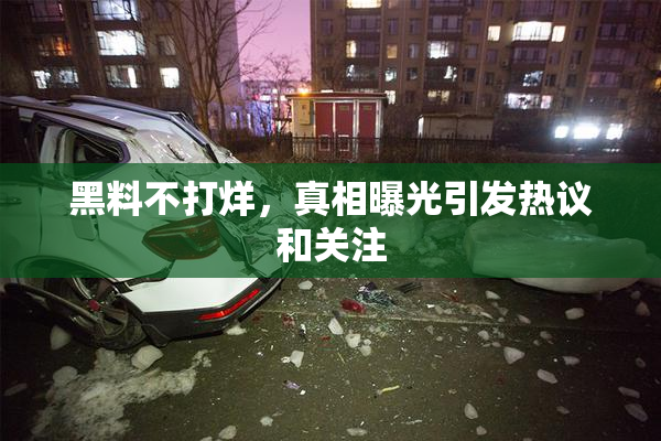 黑料不打烊，真相曝光引发热议和关注