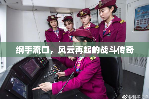 纲手流口，风云再起的战斗传奇