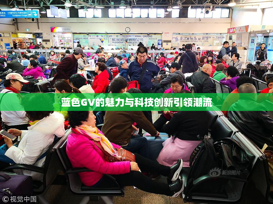 蓝色GV的魅力与科技创新引领潮流