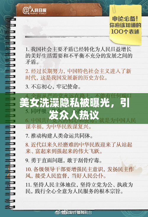美女洗澡隐私被曝光，引发众人热议
