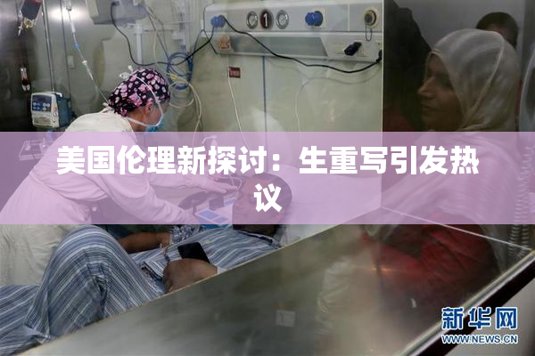 美国伦理新探讨：生重写引发热议