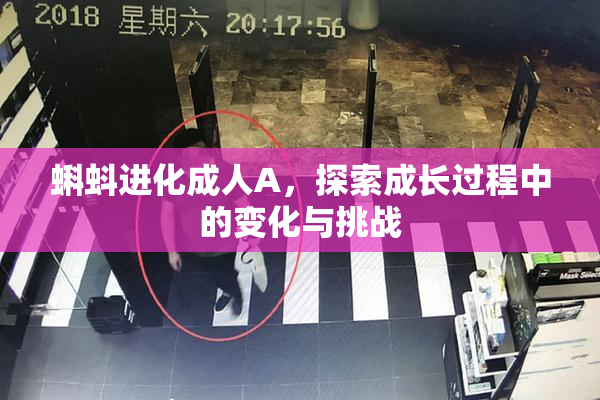 蝌蚪进化成人A，探索成长过程中的变化与挑战
