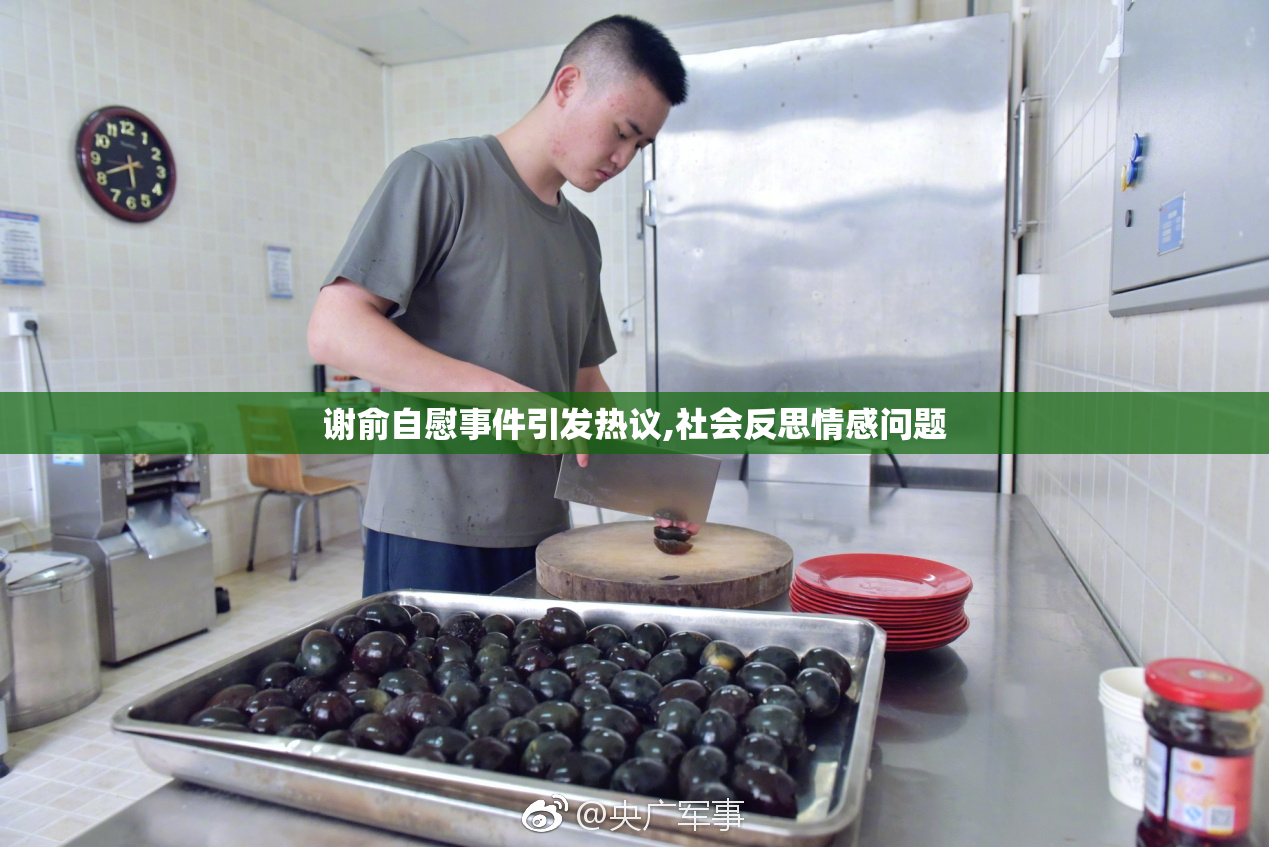 谢俞自慰事件引发热议,社会反思情感问题